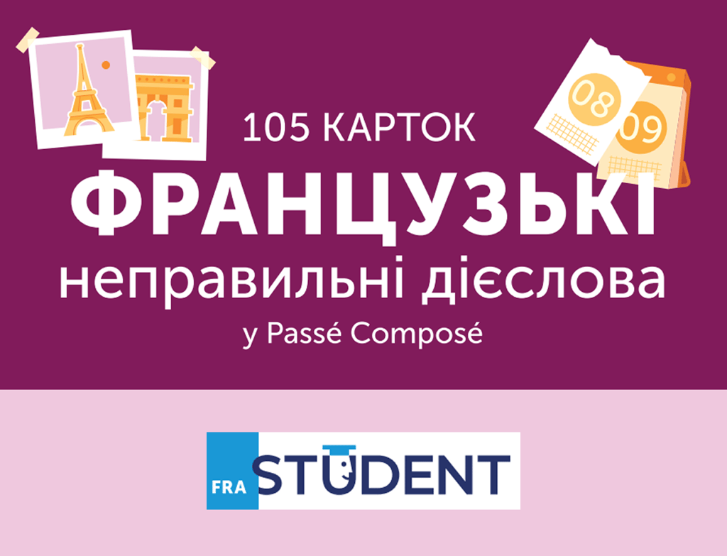 Обкладника "Французькі неправильні дієслова 105 карток" Обкладинка "Французькі неправильні дієслова 105 карток"