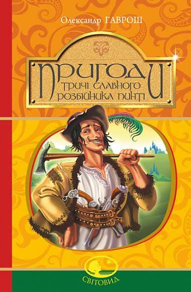 Обкладника "Пригоди тричі славного розбійника Пинті" - 1 Фото Превью "Пригоди тричі славного розбійника Пинті" - Фото №1