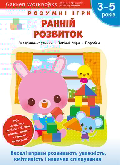 Ранній розвиток. 3-5 років + наліпки і багаторазові сторінки для малювання
