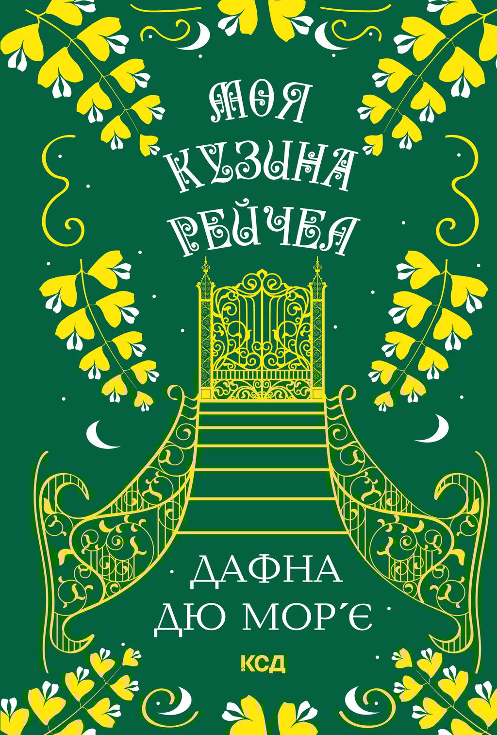 Обкладника "Моя кузина Рейчел" - 1 Фото Превью "Моя кузина Рейчел" - Фото №1