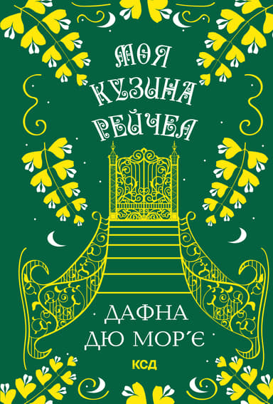 Моя кузина Рейчел