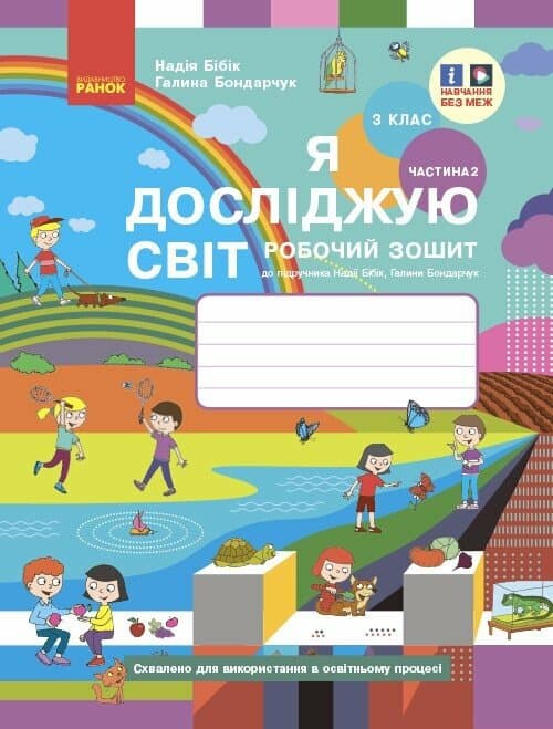 3 клас. Я досліджую світ. Робочий зошит. Частина 2 (до підручника Бібік Н.М., Бондарчук Г.П.)
