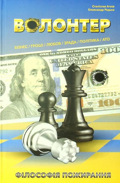 Обкладника "Волонтер. Філософія пожирання" Обкладинка "Волонтер. Філософія пожирання"