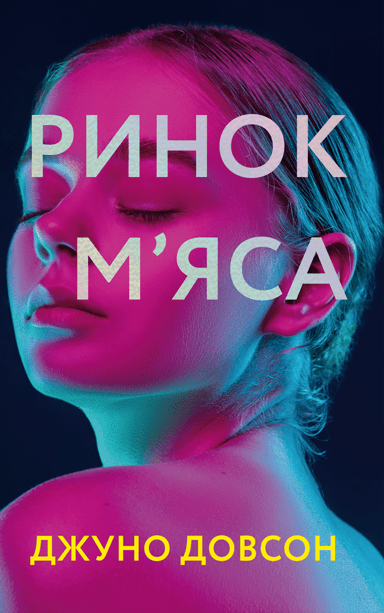 Ринок м’яса