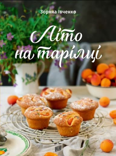 Літо на тарілці