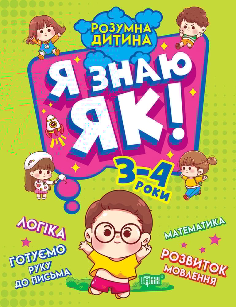 Обкладника "Я знаю як! 3-4 роки. Логіка. Математика. Готуємо руку до письма. Розвиток мовлення" - 1 Фото Превью "Я знаю як! 3-4 роки. Логіка. Математика. Готуємо руку до письма. Розвиток мовлення" - Фото №1