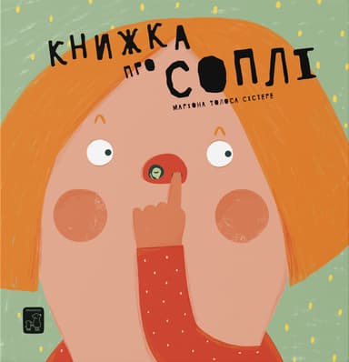 Книжка про СОПЛІ