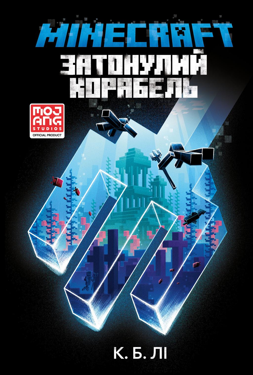 Обкладника "MINECRAFT. Затонулий корабель" - 1 Фото Превью "MINECRAFT. Затонулий корабель" - Фото №1