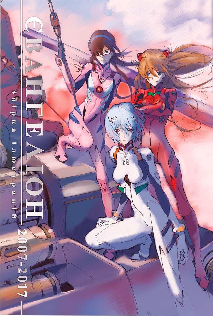 Євангеліон. Збірка ілюстрацій 2007-2017