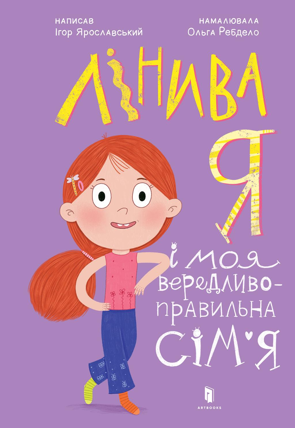 Обкладника "Лінива я і моя вередливо-правильна сім’я" - 1 Фото Превью "Лінива я і моя вередливо-правильна сім’я" - Фото №1