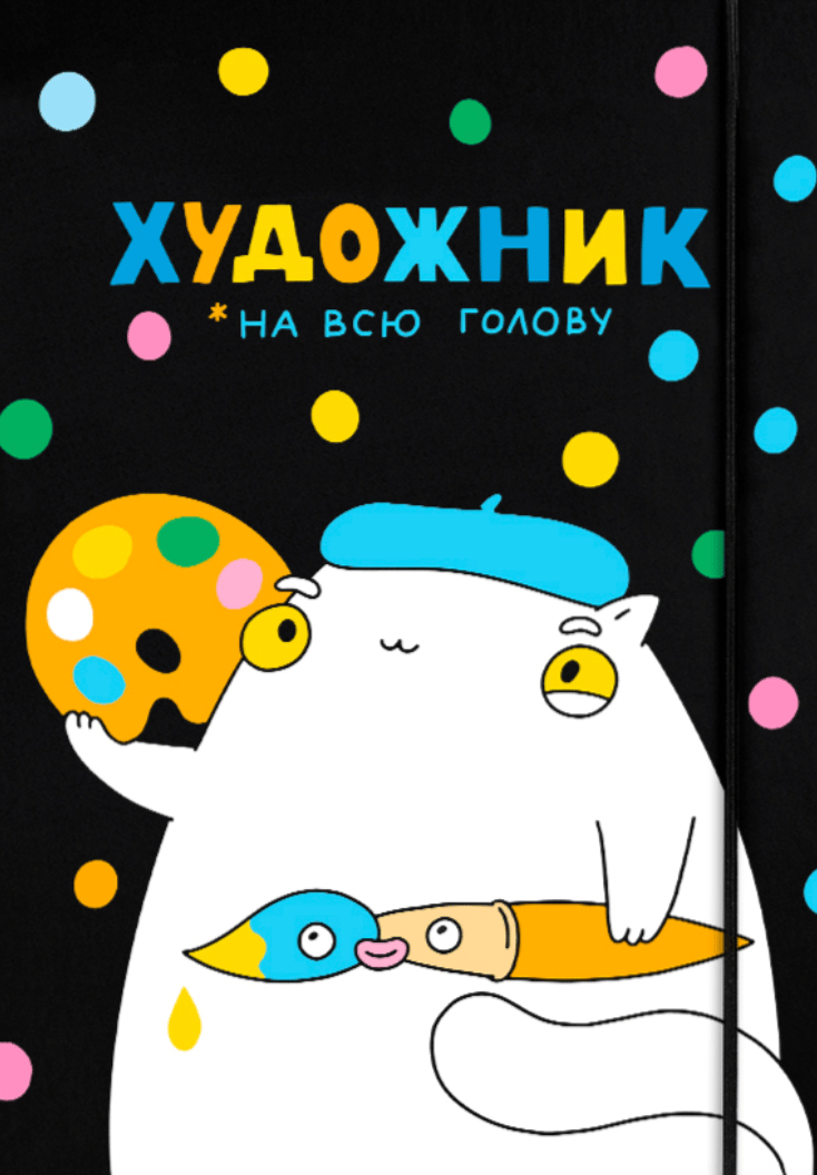 Обкладника "Скетчбук «Художник на всю голову» чорний" Обкладинка "Скетчбук «Художник на всю голову» чорний"