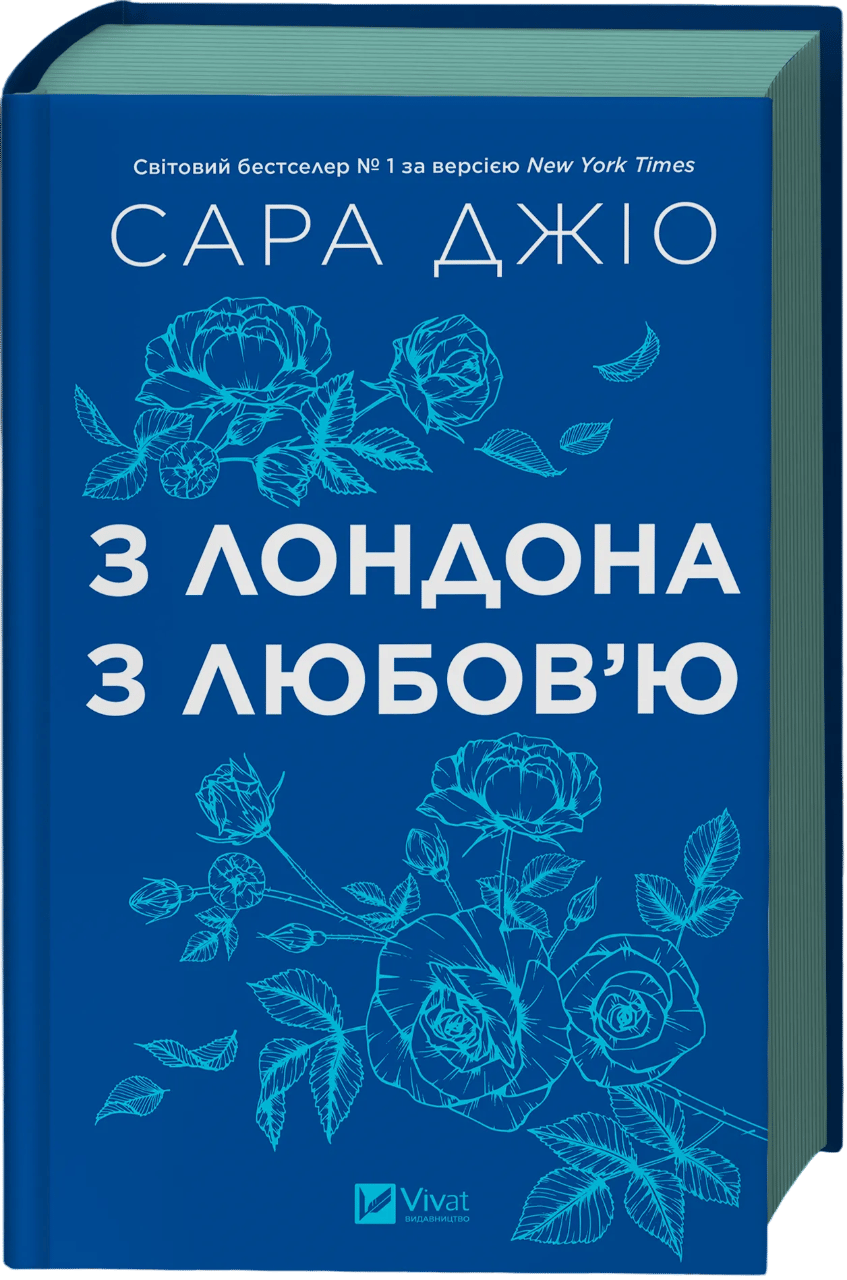 З Лондона з любов’ю