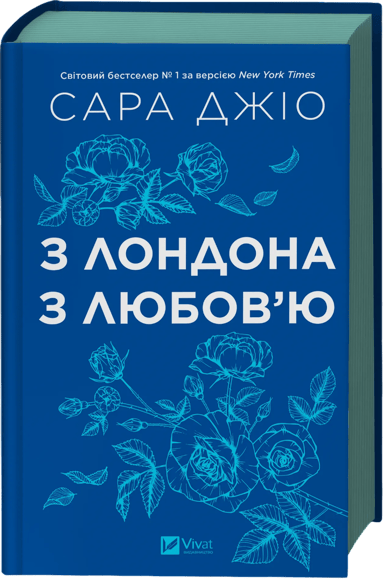 З Лондона з любов’ю