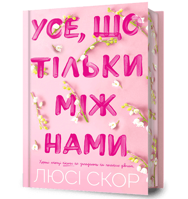 Усе, що тільки між нами