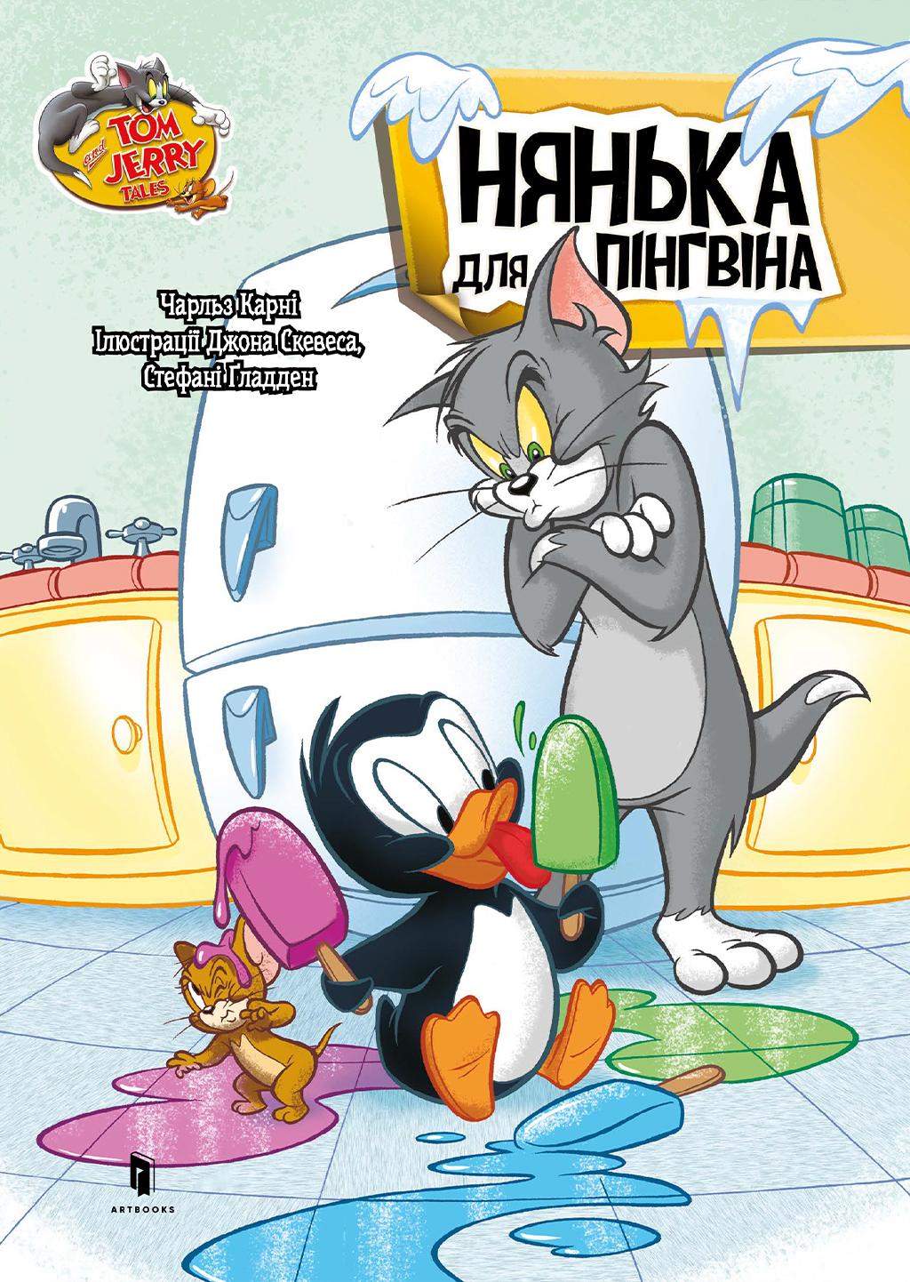 Обкладника "Том і Джеррі. Нянька для пінгвіна" - 1 Фото Превью "Том і Джеррі. Нянька для пінгвіна" - Фото №1