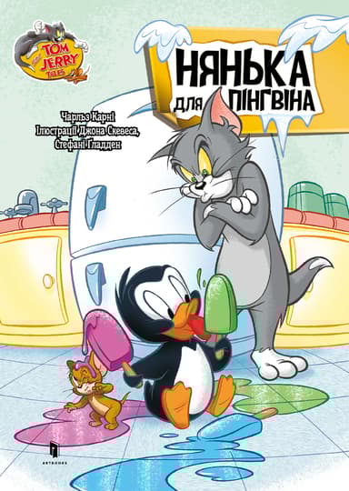 Том і Джеррі. Нянька для пінгвіна