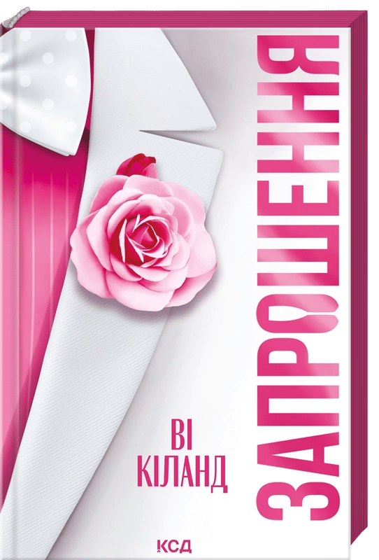 Обкладника "Запрошення" Обкладинка "Запрошення"