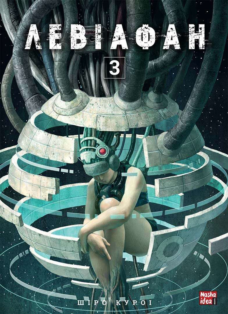 Обкладника "Левіафан. Том 3" - 1 Фото Превью "Левіафан. Том 3" - Фото №1