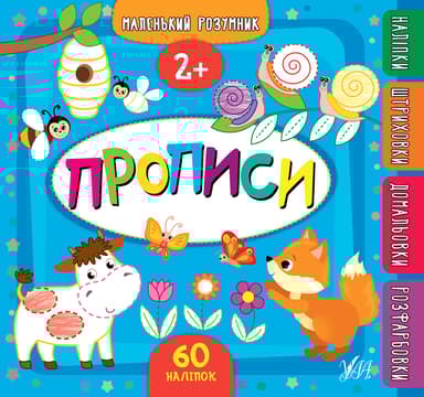 Маленький розумник. Прописи. 2+