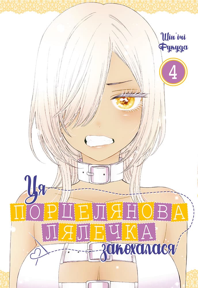 Обкладника "Ця порцелянова лялечка закохалася. Том 4" - 1 Фото Превью "Ця порцелянова лялечка закохалася. Том 4" - Фото №1