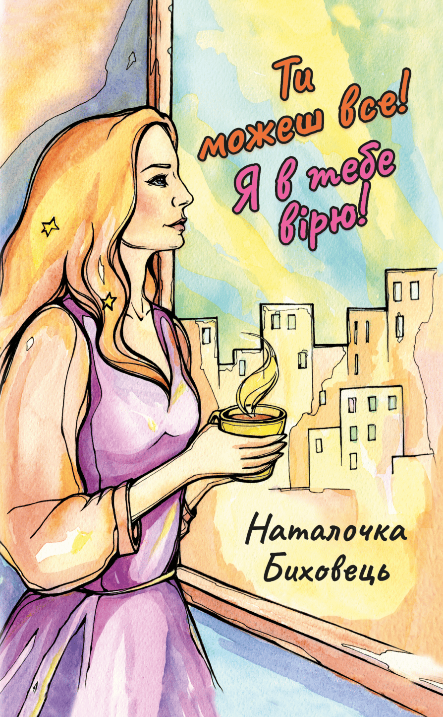 Ти можеш все. Я в тебе вірю