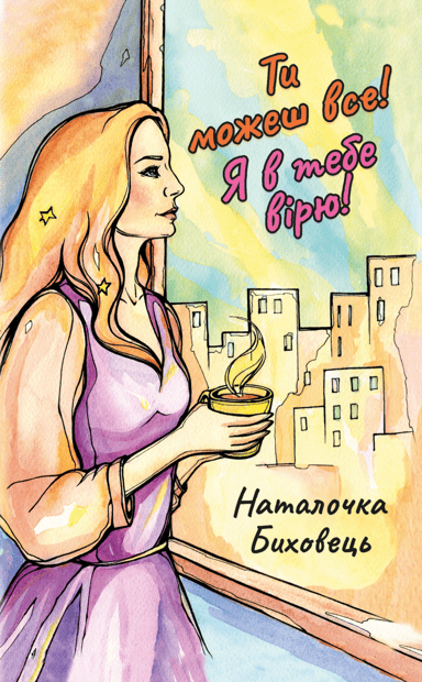 Ти можеш все. Я в тебе вірю