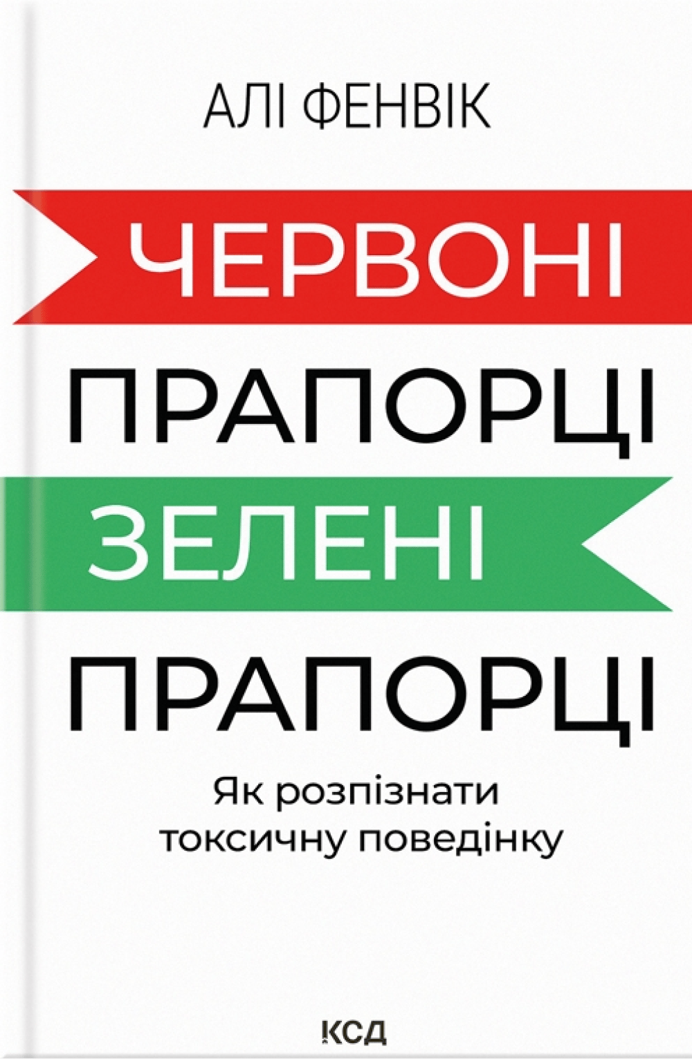 Обкладника "Червоні прапорці, зелені прапорці: як розпізнати токсичну поведінку" - 1 Фото Превью "Червоні прапорці, зелені прапорці: як розпізнати токсичну поведінку" - Фото №1