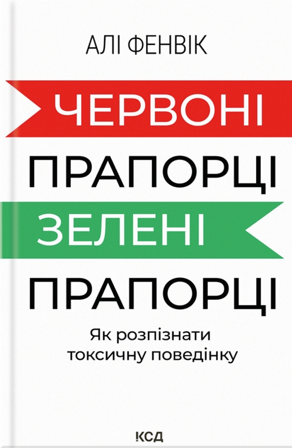 Червоні прапорці, зелені прапорці: як розпізнати токсичну поведінку