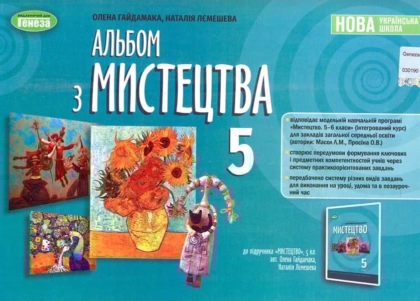 Мистецтво. 5 клас. Альбом