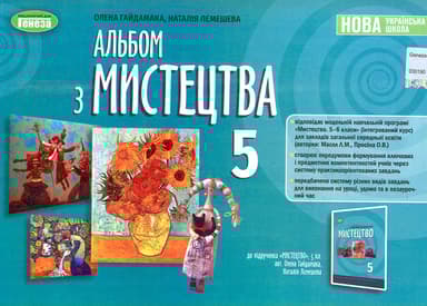 Мистецтво. 5 клас. Альбом