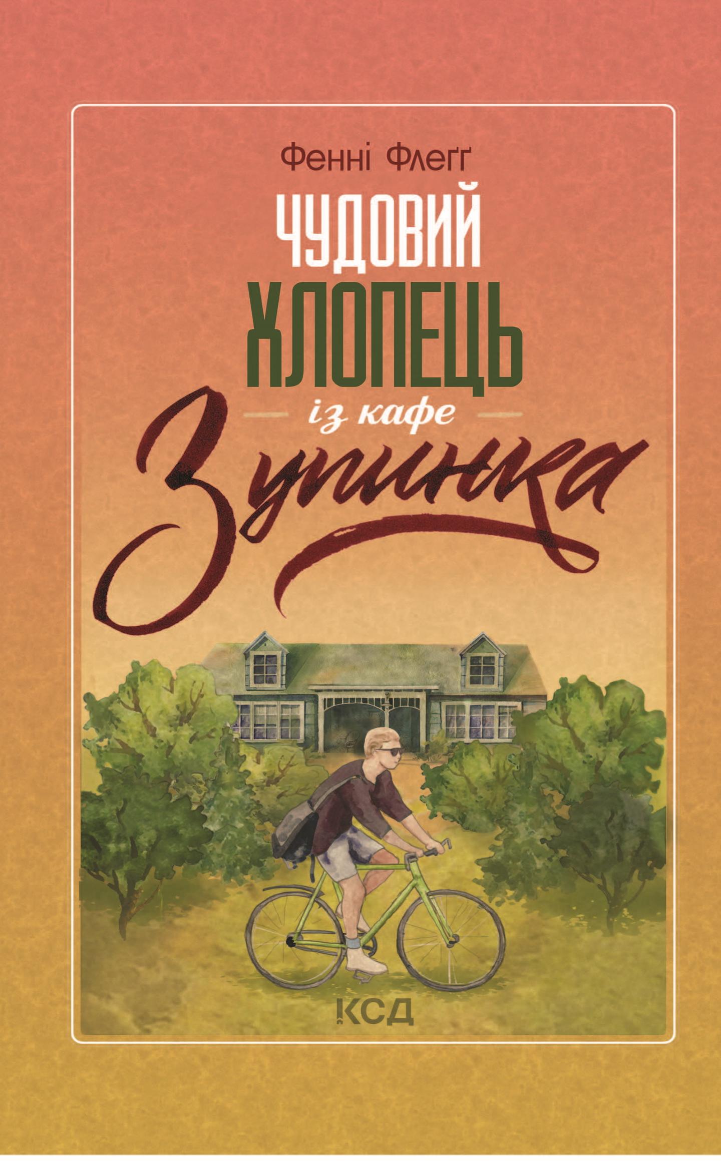 Чудовий хлопець із кафе "Зупинка"