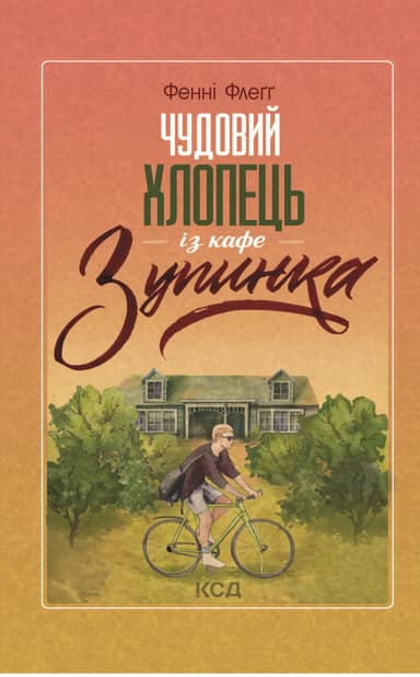 Чудовий хлопець із кафе "Зупинка"