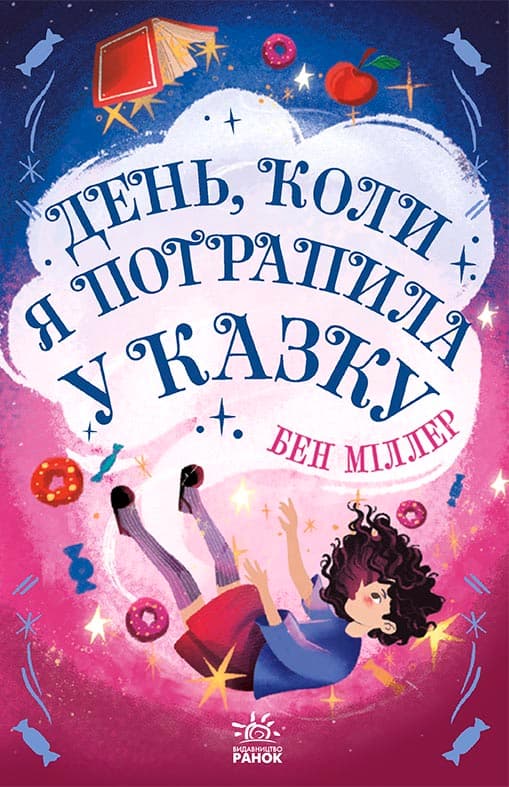 Обкладника "День, коли я потрапила у казку" - 1 Фото Превью "День, коли я потрапила у казку" - Фото №1