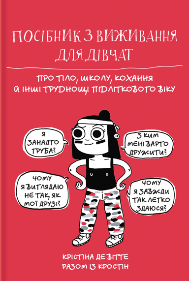 Посібник з виживання для дівчат