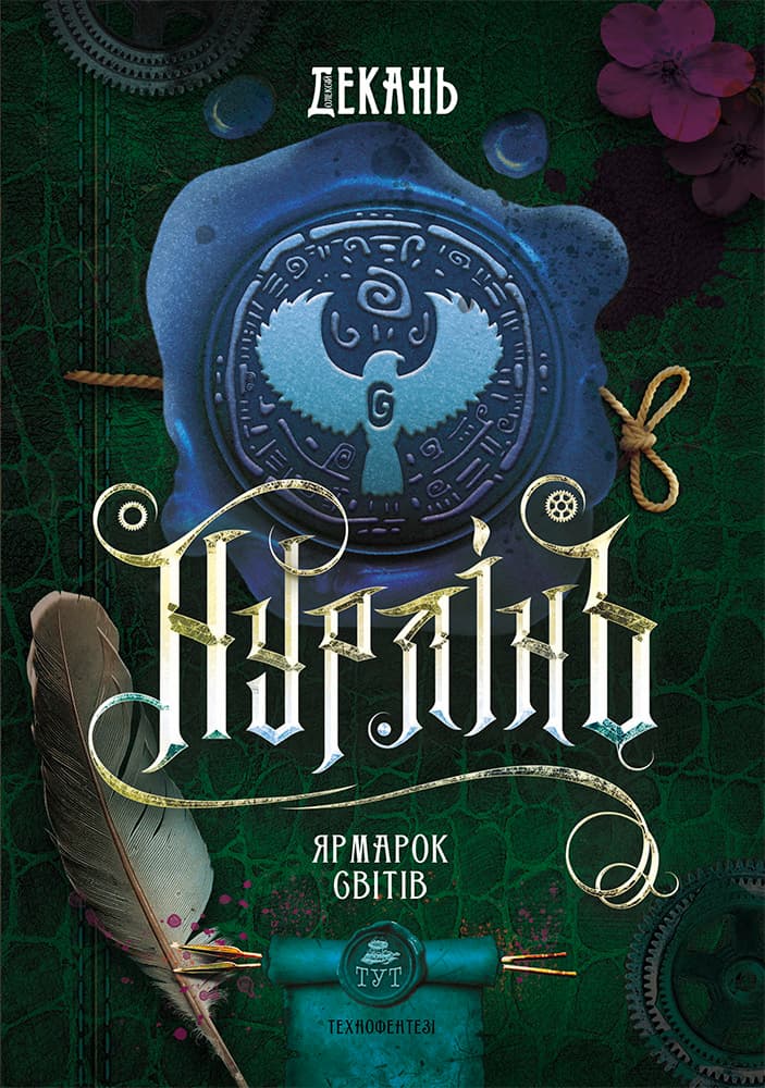 Нурлінь. Ярмарок світів