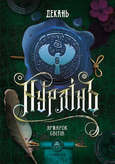 Нурлінь. Ярмарок світів