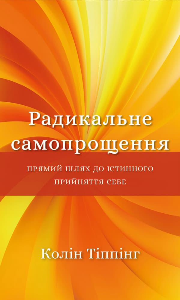 Обкладника "Радикальне Самопрощення. Прямий шлях до істинного прийняття себе" Обкладинка "Радикальне Самопрощення. Прямий шлях до істинного прийняття себе"