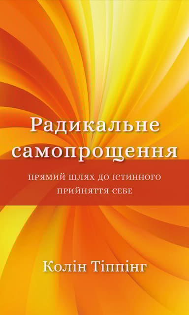 Радикальне Самопрощення. Прямий шлях до істинного прийняття себе