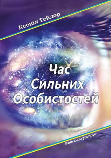 Час сильних особистостей