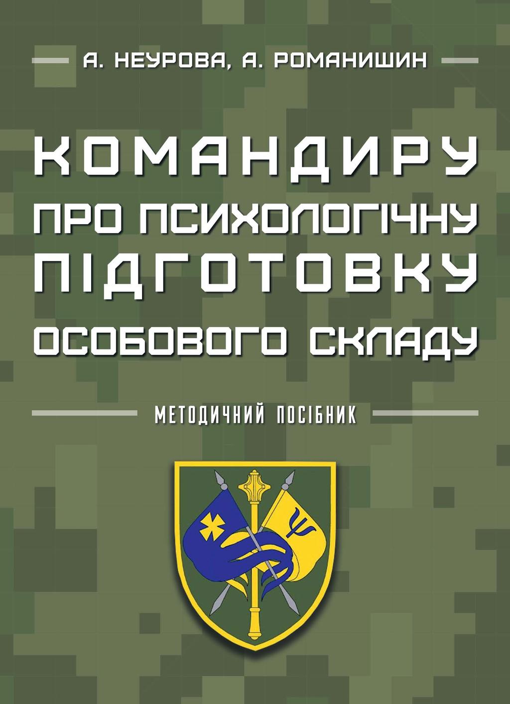 Обкладника "Командиру про психологічну підготовку особового складу" - 1 Фото Превью "Командиру про психологічну підготовку особового складу" - Фото №1