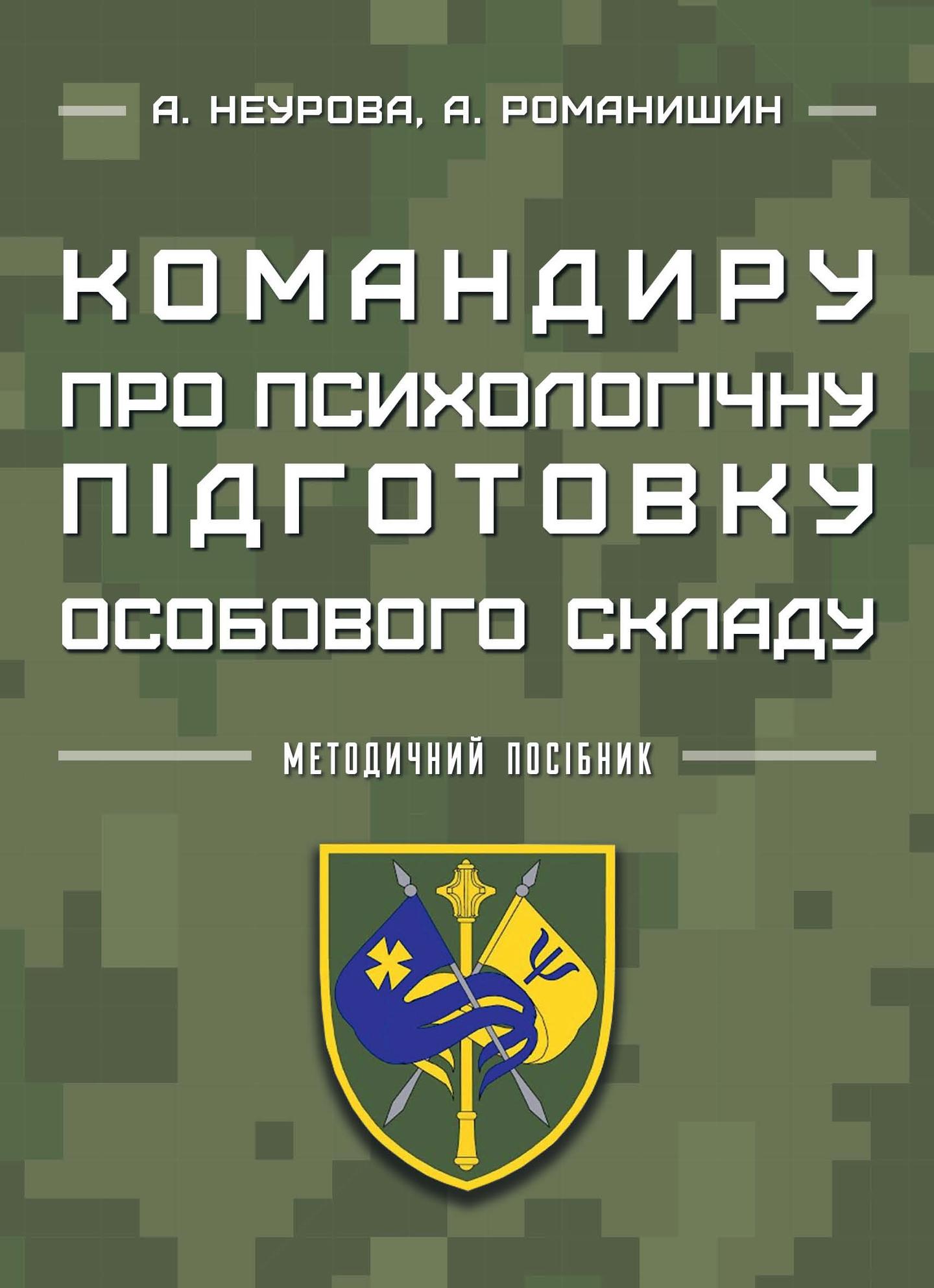 Командиру про психологічну підготовку особового складу