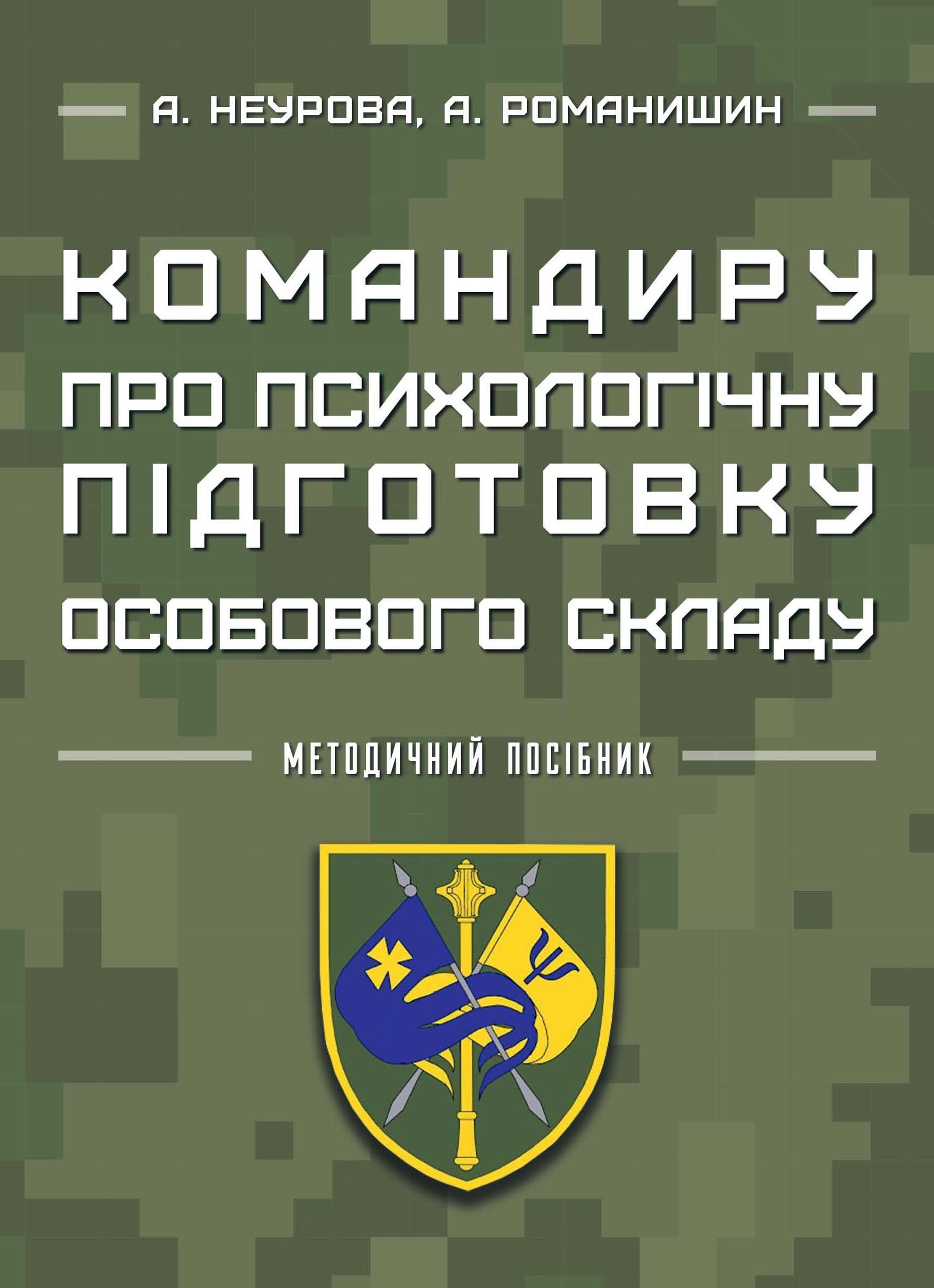 Командиру про психологічну підготовку особового складу
