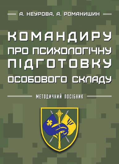 Командиру про психологічну підготовку особового складу