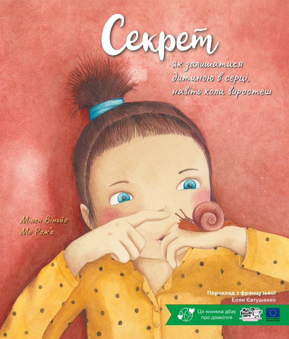 Обкладника "Секрет, як залишатися дитиною в серці, навіть коли виростеш" Обкладинка "Секрет, як залишатися дитиною в серці, навіть коли виростеш"
