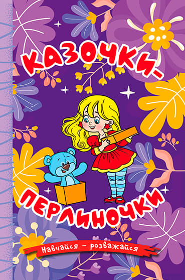 Обкладника "Навчайся - розважайся. Казочки-перлиночки. Фіолетова" Обкладинка "Навчайся - розважайся. Казочки-перлиночки. Фіолетова"