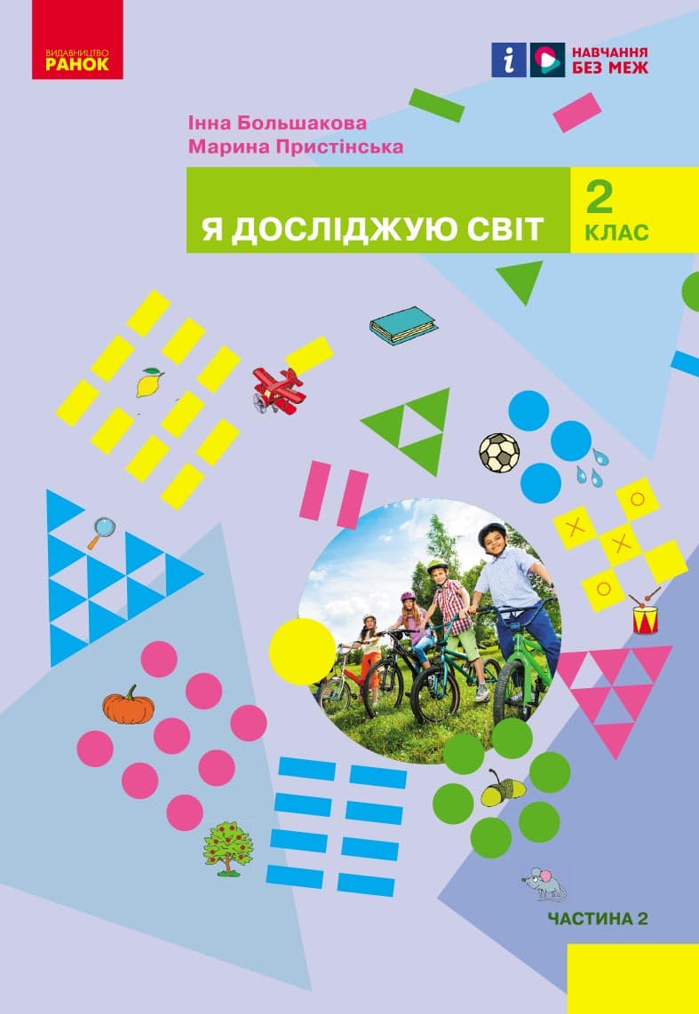 Обкладника "2 клас. Я досліджую світ. Підручник. Частина 2" Обкладинка "2 клас. Я досліджую світ. Підручник. Частина 2"