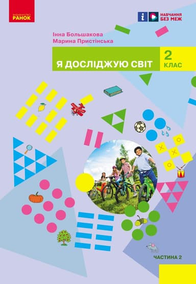 2 клас. Я досліджую світ. Підручник. Частина 2