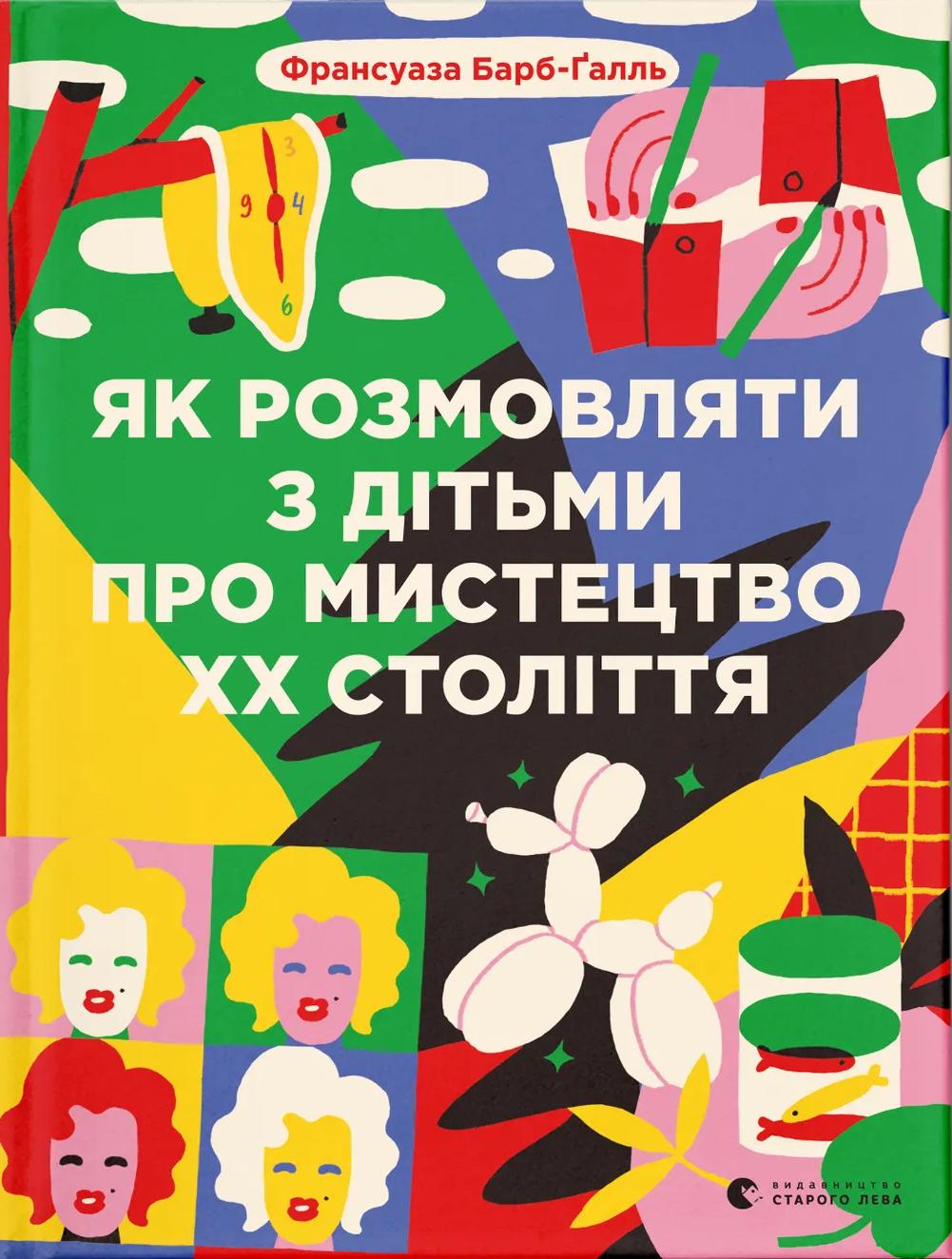 Як розмовляти з дітьми про мистецтво ХХ століття