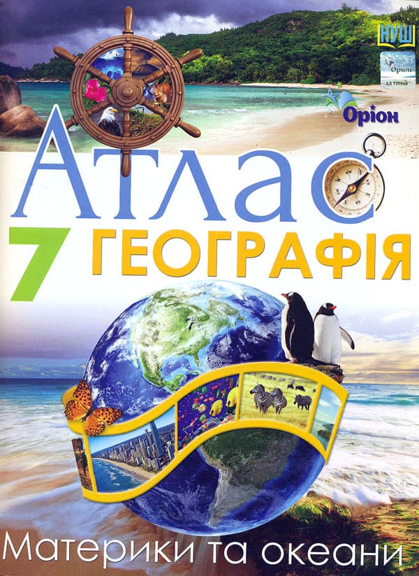 Обкладника "Географія. 7 клас. Атлас" - 1 Фото Превью "Географія. 7 клас. Атлас" - Фото №1