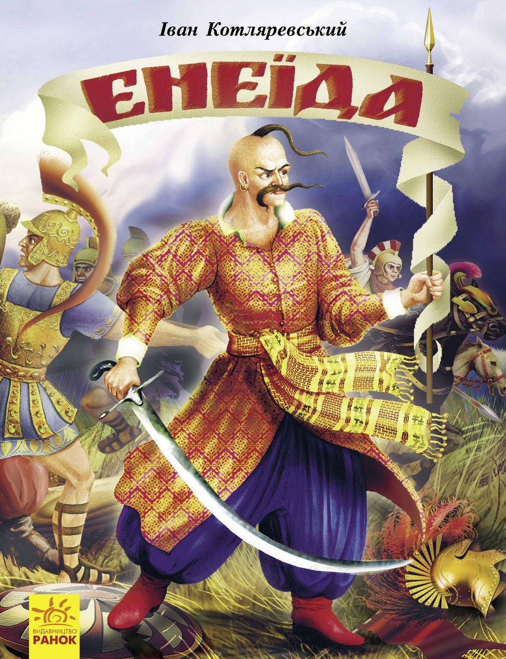 Обкладника "Енеїда" - 1 Фото Превью "Енеїда" - Фото №1